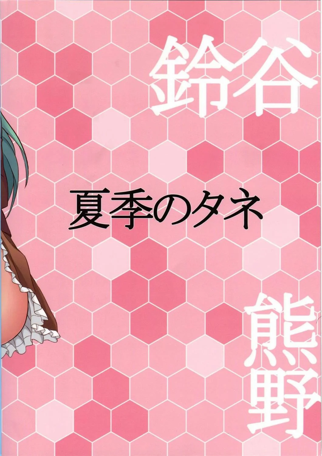 Suzu Kuma No Aida Ni Hasamaritai! 2 - pagina 22