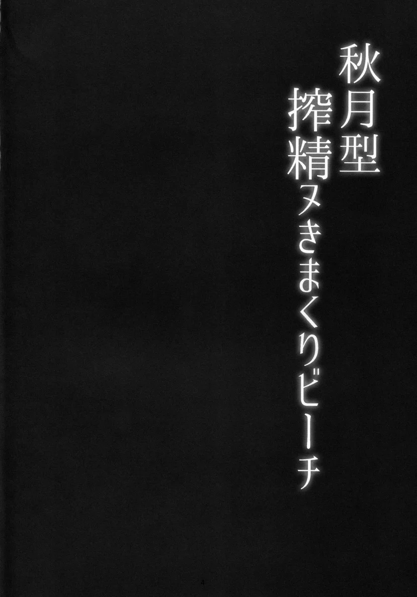 Akizuki-gata Sakusei Nukimakuri Beach - pagina 3