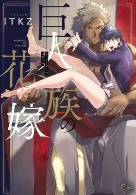 Kyojinzoku No Hanayome