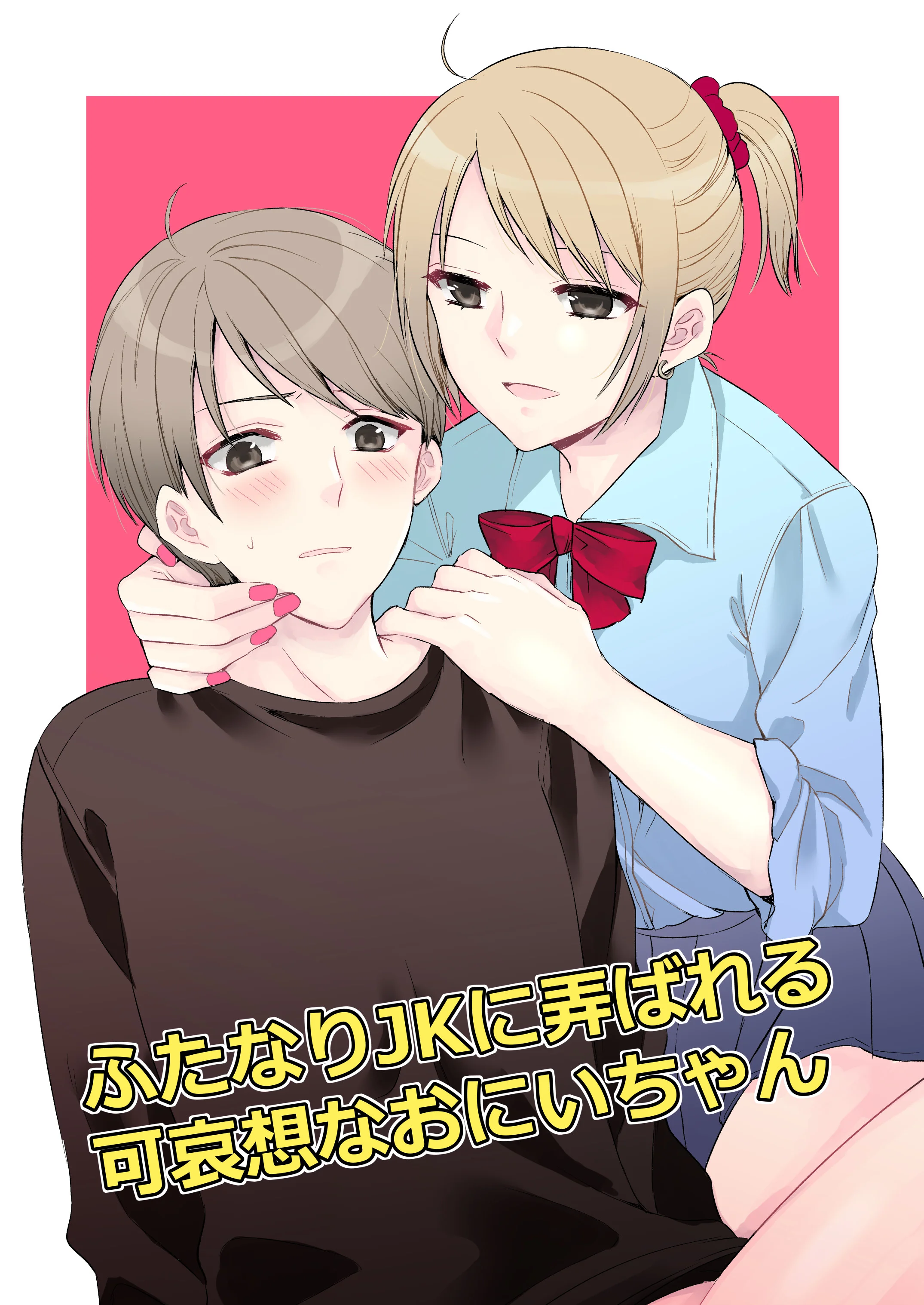 Futanari JK Ni Moteasobareru Kawaisouna Onii-chan