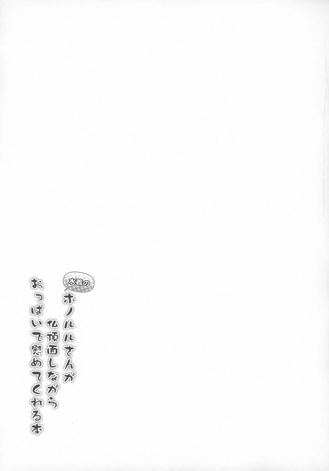 Mizugi No Honolulu-san Ga Bucchouzura Shinagara Oppai De Nagusamete Kureru Hon - pagina 18 Mizugi No Honolulu-san Ga Bucchouzura Shinagara Oppai De Nagusamete Kureru Hon - pagina 18